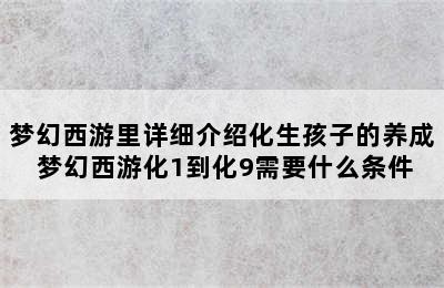 梦幻西游里详细介绍化生孩子的养成 梦幻西游化1到化9需要什么条件